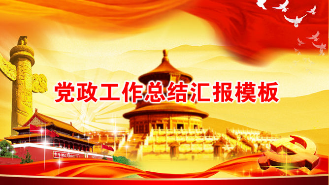 党建工作建党节通用PPT模板