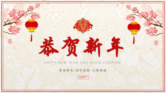 恭贺新春新年寄语PPT模板