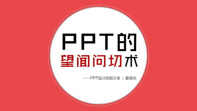 专业PPTer设计经验分享