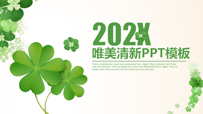 清新幸运草四叶草PPT模板