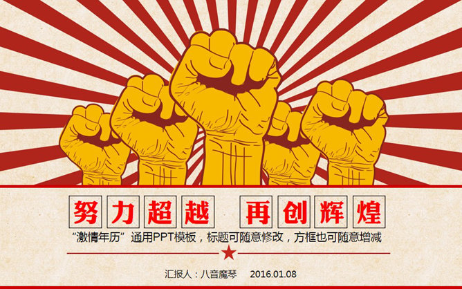 创意激情革命文革风PPT模板