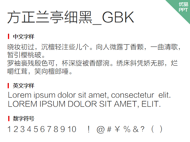 方正兰亭细黑_GBK