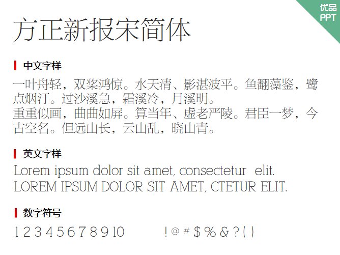 方正新报宋简体