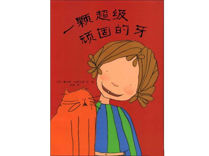 一颗超级顽固的牙绘本PPT