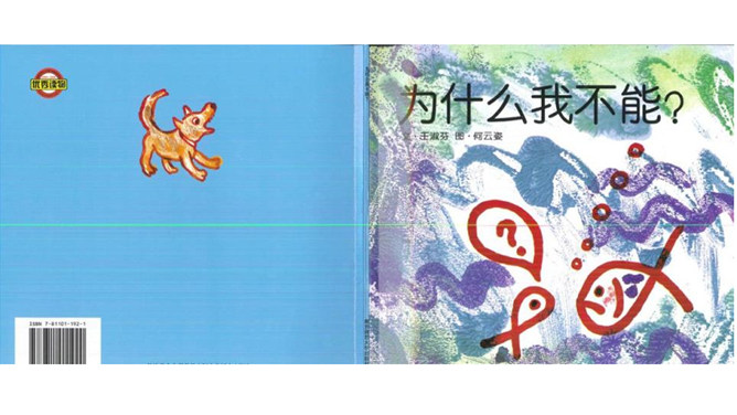 为什么我不能?绘本ppt