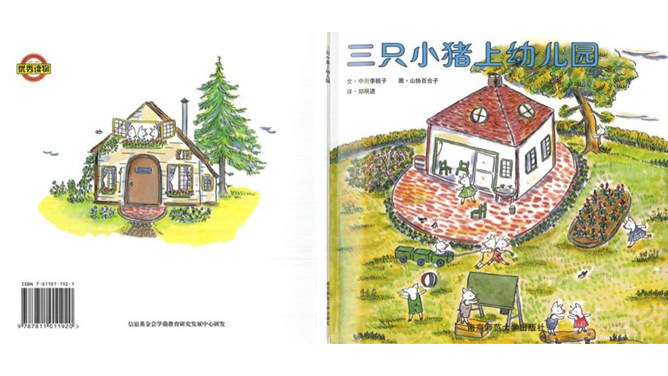 三只小猪上幼儿园绘本ppt