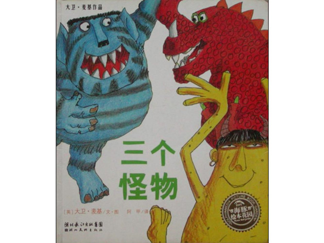 三个怪物绘本ppt