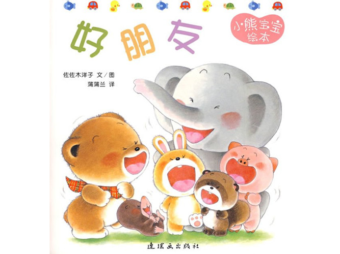 《好朋友》绘本PPT