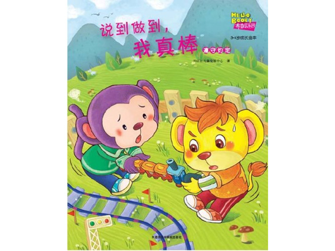 《说到做到,我真棒》绘本PPT
