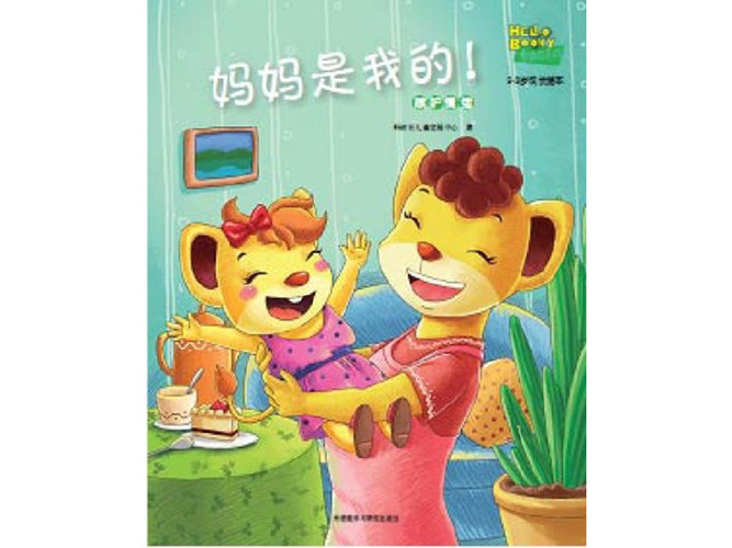 《妈妈是我的!》绘本PPT