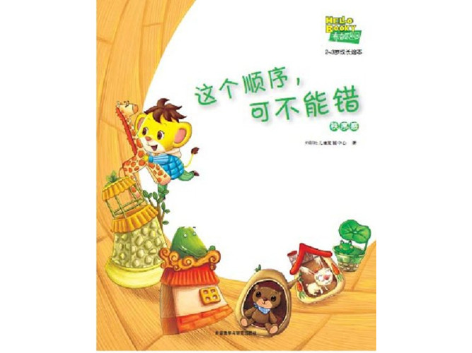 《这个顺序,可不能错》绘本PPT