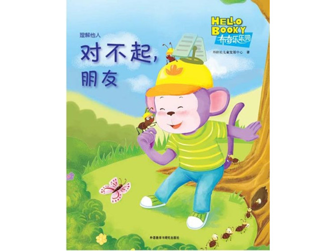 《对不起,朋友》绘本PPT