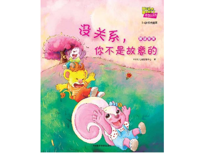 《没关系,你不是故意的》绘本PPT