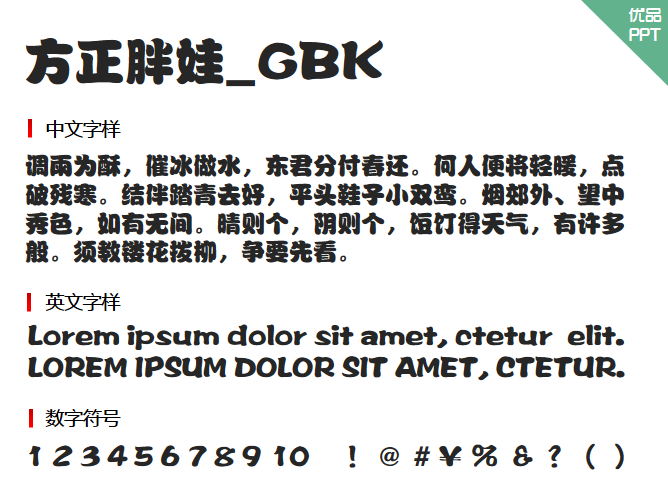 方正胖娃_GBK