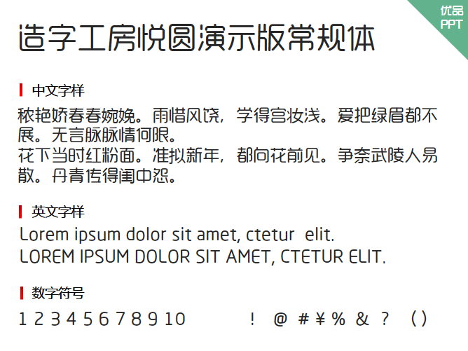 造字工房悦圆演示版常规体