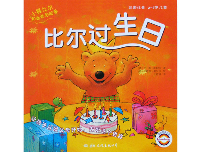 《比尔过生日》绘本PPT