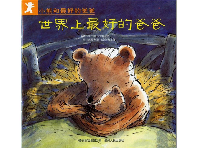 《世界上最好的爸爸》绘本PPT