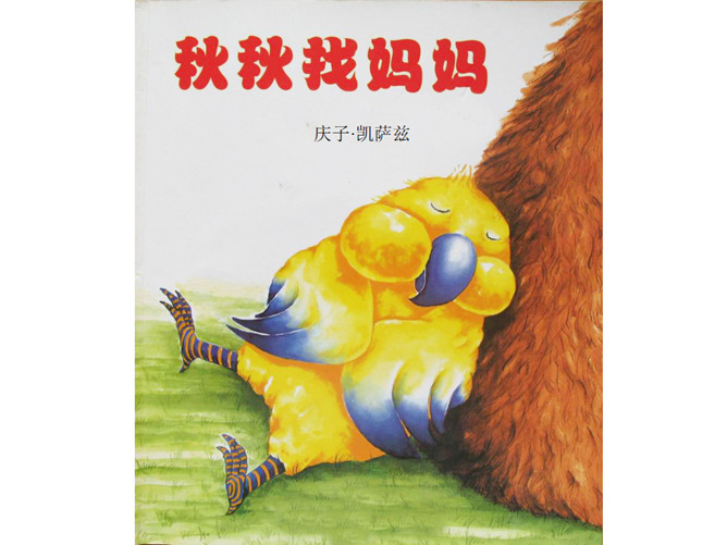 《秋秋找妈妈》绘本PPT