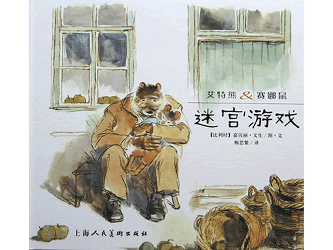 《艾特熊&赛娜鼠:迷宫游戏》绘本PPT