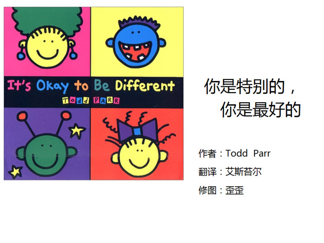 《你是特别的,你是最好的》绘本PPT