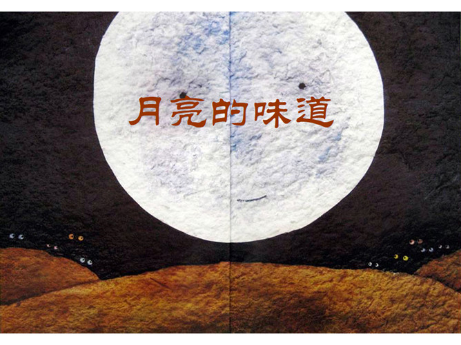《月亮的味道》绘本PPT