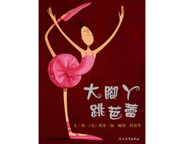 《大脚丫跳芭蕾》绘本PPT