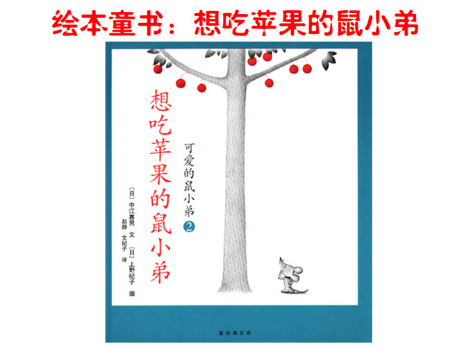 《想吃苹果的鼠小弟》绘本PPT