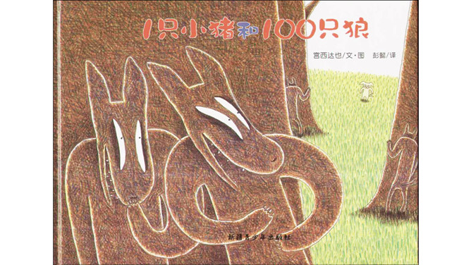 《1只小猪和100只狼》绘本PPT