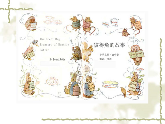 《彼得兔的故事》绘本PPT