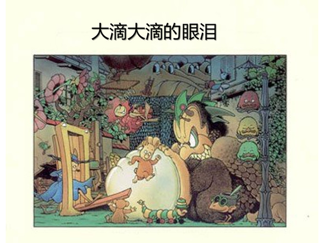 《大滴大滴的眼泪》绘本PPT