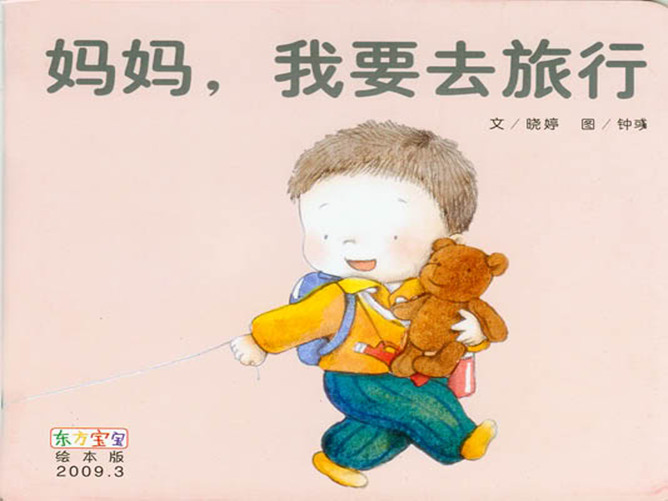 《妈妈，我要去旅行》绘本PPT