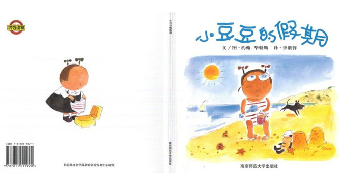 小豆豆的假期ppt绘本