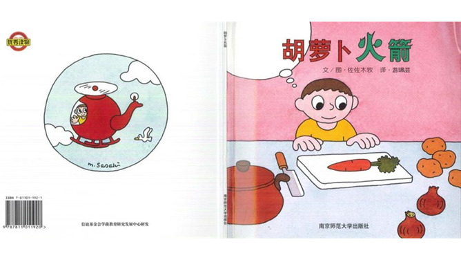 胡萝卜火箭ppt绘本