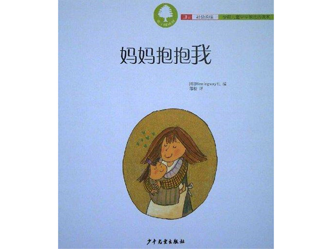 妈妈抱抱我ppt绘本