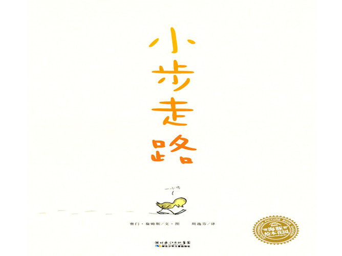 小步走路ppt绘本