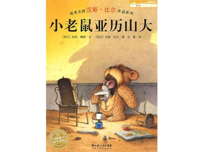 小老鼠亚历山大ppt