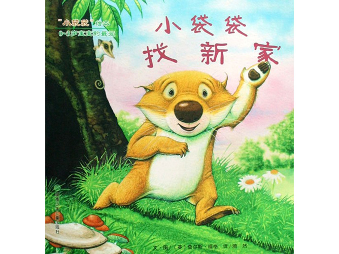 小袋袋找新家ppt