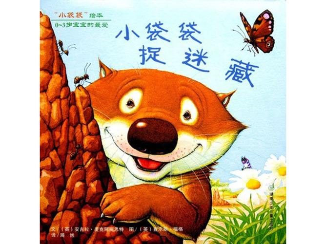 小袋袋捉迷藏ppt