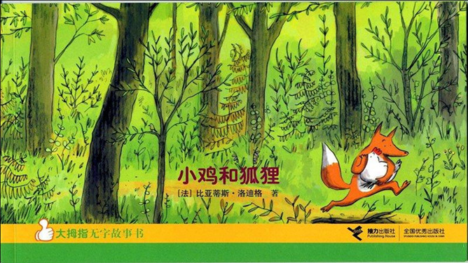 小鸡和狐狸ppt