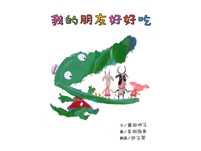 我的朋友好好吃ppt绘本