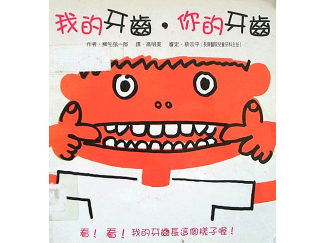 我的牙齿你的牙齿ppt绘本