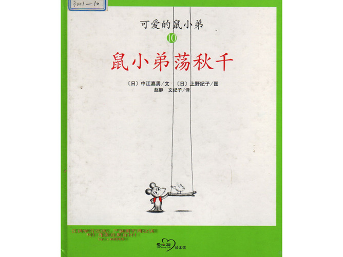 鼠小弟荡秋千ppt