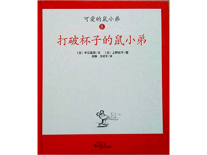 打破杯子的鼠小弟ppt