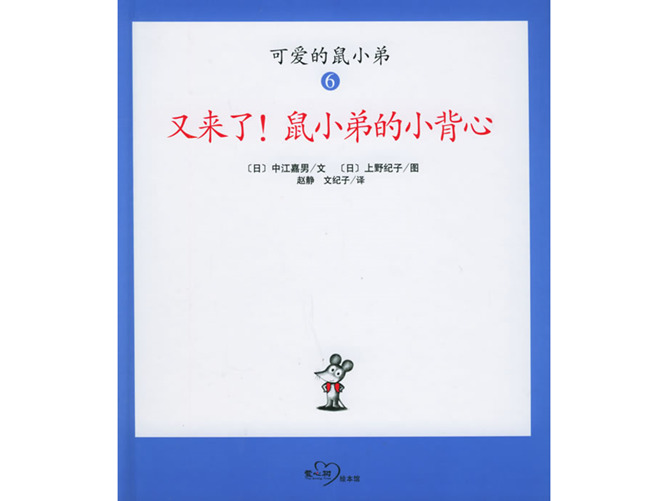 又来了!鼠小弟的小背心ppt