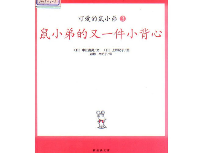 鼠小弟的又一件小背心ppt