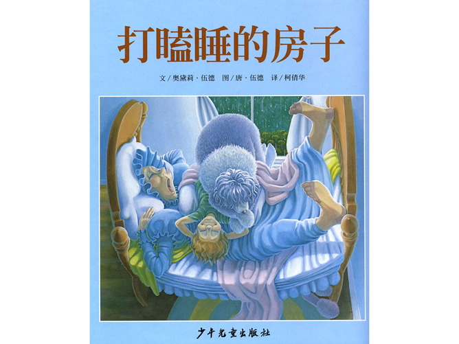 打瞌睡的房子ppt