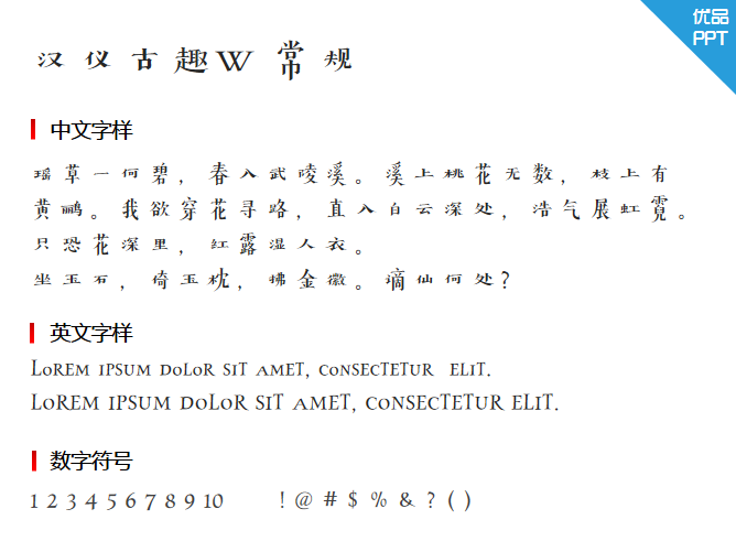 汉仪古趣W 常规