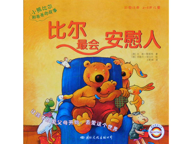 比尔最会安慰人ppt绘本