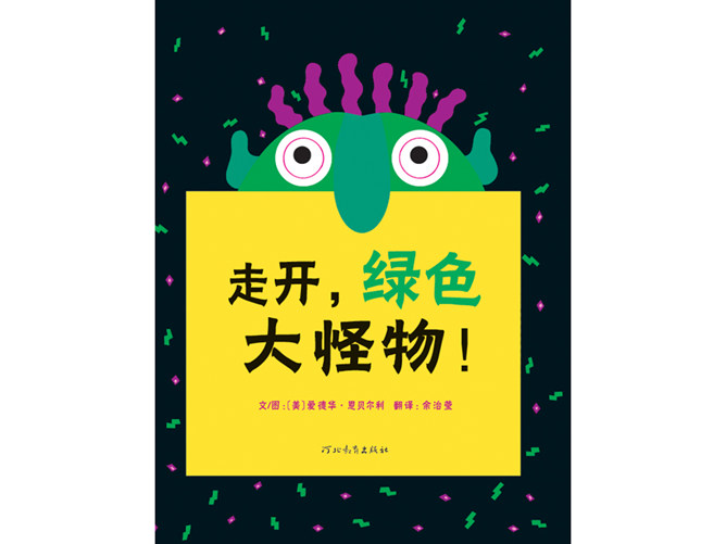 走开,绿色大怪物!ppt绘本