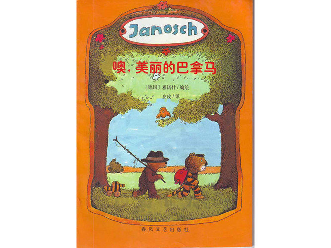 噢,美丽的巴拿马ppt绘本